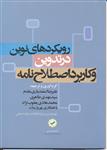 رویکرد های نوین در تدوین و کاربرد اصطلاح نامه
