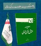 اصلاخنامه حقوق جزای عمومی