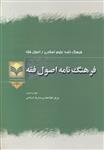 فرهنگنامه اصول فقه