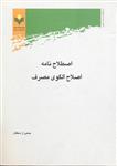 اصطلاح‌نامه اصلاح الگوی مصرف