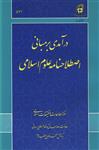 کتاب درآمدی بر مبانی اصطلاحنامه علوم اسلامی