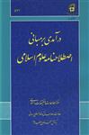 کتاب درآمدی بر مبانی اصطلاحنامه علوم اسلامی