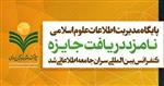پایگاه مدیریت اطلاعات علوم اسلامی نامزد دریافت جایزه WSIS2020 شد.