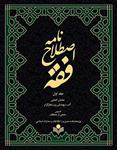 اصطلاح‌نامه فقه