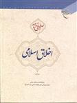 اخلاق اسلامی