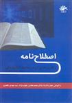 مجموعه مقالات همایش اصطلاح‌نامه و کاربرد آن در محیط الکترونیکی